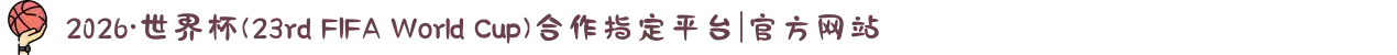 2026·世界杯(23rd