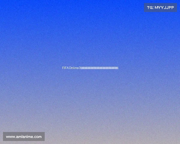 FIFA Online3世界杯巅峰对决全解析球星阵容战术搭配与夺冠之路揭秘