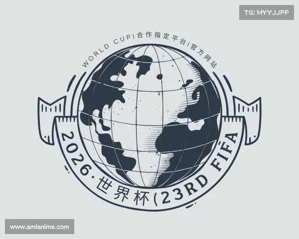 了解2026·世界杯(23rd FIFA World Cup)合作指定平台|官方网站